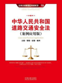 《中华人民共和国道路交通安全法》-中国法制出版社