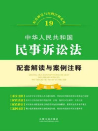 《中华人民共和国民事诉讼法配套解读与案例注释》-中国法制出版社