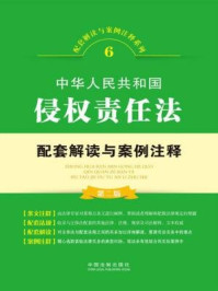 《中华人民共和国侵权责任法配套解读与案例注释》-中国法制出版社