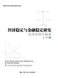 《经济稳定与金融稳定研究：法律经济学视角（国家社会科学基金重点项目）》-席涛