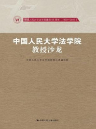 《中国人民大学法学院教授沙龙：中国人民大学法学院建院65周年（1950-2015）》-中国人民大学法学院教授沙龙编写组