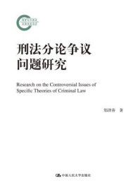 《刑法分论争议问题研究（国家社科基金后期资助项目）》-郑泽善