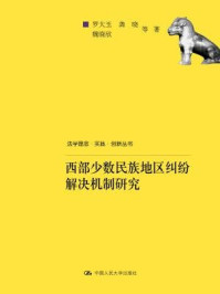 《西部少数民族地区纠纷解决机制研究（法学理念·实践·创新丛书）》-罗大玉