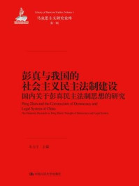 《彭真与我国的社会主义民主法制建设：国内关于彭真民主法制思想的研究（马克思主义研究论库·第一辑）》-朱力宇