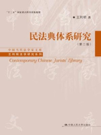 《民法典体系研究（第二版）》-王利明