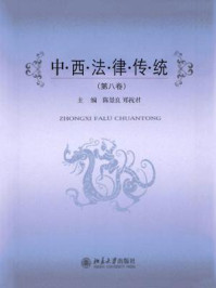 《中西法律传统（第八卷）》-陈景良,郑祝君