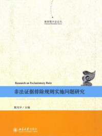 《刑事程序法论丛：非法证据排除规则实施问题研究》-陈光中