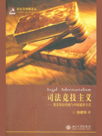 《司法竞技主义：英美诉讼传统与中国庭审方式 (诉讼与仲裁论丛)》-张建伟