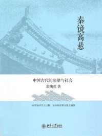 《秦镜高悬：中国古代的法律与社会》-殷啸虎