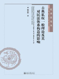 《古典私权一般理论及其对民法体系构造的影响（民商法论丛）》-杨代雄