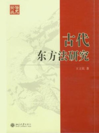 《古代东方法研究（法史论丛）》-王立民