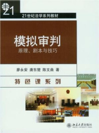 《模拟审判：原理、剧本与技巧（21世纪法学系列教材）》-廖永安