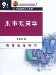 《刑事政策学 (21世纪法学系列教材)》-李卫红