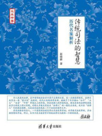 《传统司法的智慧：历代名案解析》-赵晓耕