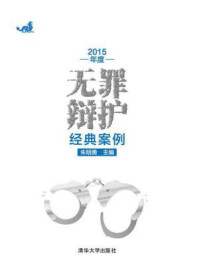 《2015年度无罪辩护经典案例》-朱明勇