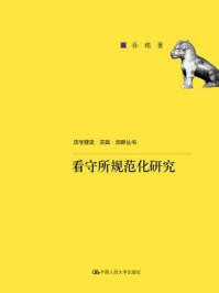 《看守所规范化研究（法学理念·实践·创新丛书）》-孙皓