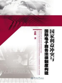 《国家利益冲突与国际电子商务法律制度构建》-郭鹏 著