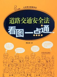 《道路交通安全法看图一点通》-维权帮