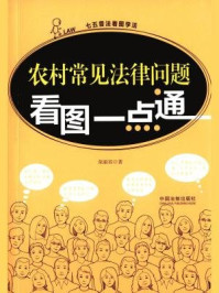 《农村常见法律问题看图一点通》-荣丽双