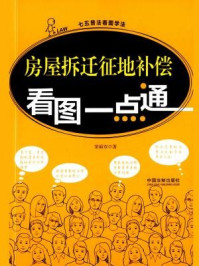 《房屋拆迁征地补偿看图一点通》-荣丽双