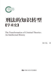 《刑法的知识转型[学术史]（国家社科基金后期资助项目）》-陈兴良