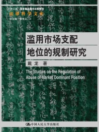 《滥用市场支配地位的规制研究》-戴龙