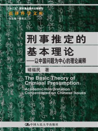《刑事推定的基本理论：以中国问题为中心的理论阐释（法律科学文库）》-褚福民
