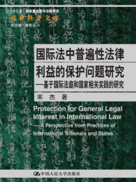 《国际法中普遍性法律利益的保护问题研究：基于国际法庭和国家相关实践的研究》-宋杰