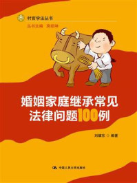 《婚姻家庭继承常见法律问题100例（村官学法丛书）》-刘耀东