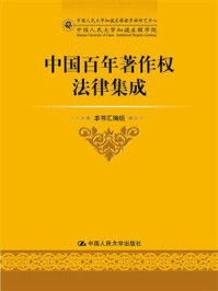 《中国百年著作权法律集成》-本书汇编组