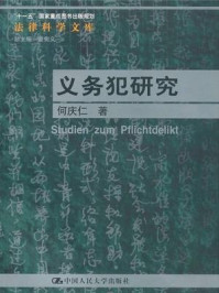 《义务犯研究》-何庆仁