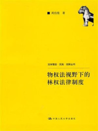 《物权法视野下的林权法律制度（法学理念·实践·创新丛书）》-周伯煌