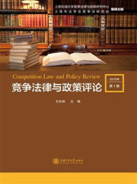 《竞争法律与政策评论》-王先林