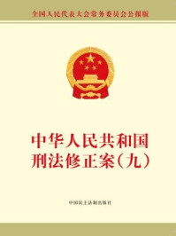 《中华人民共和国刑法修正案（九）》-全国人大常委会办公厅