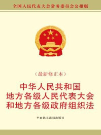 《中华人民共和国地方各级人民代表大会和地方各级人民政府组织法（最新修正本）》-全国人大常委会办公厅