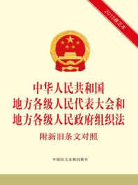 《中华人民共和国地方各级人民代表大会和地方各级人民政府组织法 附新旧条文对照》-本书编写组