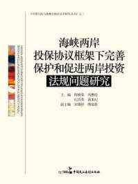 《海峡两岸投保协议框架下完善保护和促进两岸投资法规问题研究》-凤懋伦 纪昌荣 黄来纪 主编