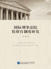 《国际刑事法院检察官制度研究》-杨柳