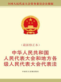 《中华人民共和国全国人民代表大会和地方各级人民代表大会代表法（最新修正本）》-全国人大常委会办公厅