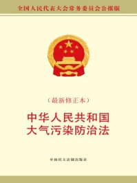 《中华人民共和国大气污染防治法（最新修订本）》-全国人大常委会办公厅