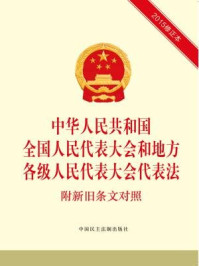 《中华人民共和国全国人民代表大会和地方各级人民代表大会代表法 附新旧条文对照》-本书编写组