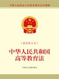 《中华人民共和国高等教育法（最新修正本）》-全国人大常委会办公厅