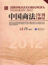 《中国商法年刊（2012）》-王保树