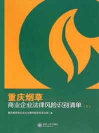 《重庆烟草商业企业法律风险识别清单（下）》-重庆烟草商业企业法律风险研究项目组