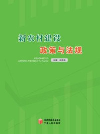 《新农村建设政策与法规》-王劲松