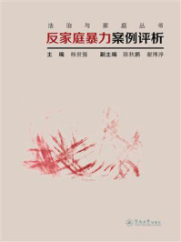 《法制与家庭丛书·反家庭暴力案例评析》-杨世强