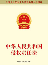 《中华人民共和国侵权责任法》-全国人大常委会办公厅