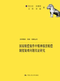 《国家赔偿案件中精神损害赔偿制度疑难问题实证研究》-李斌,王伟,张文志,孙春雨