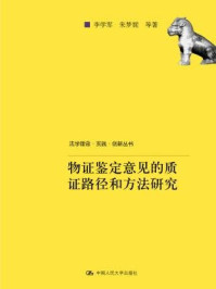 《物证鉴定意见的质证路径和方法研究》-朱梦妮