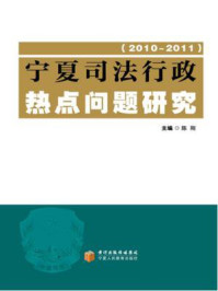 《宁夏司法行政热点问题研究（2010-2011）》-陈刚